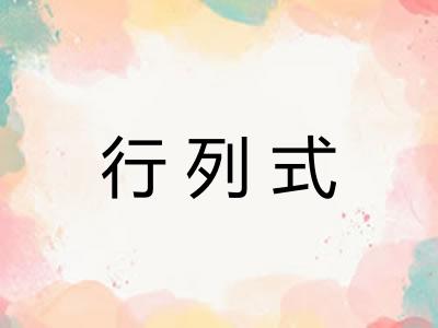 行列式