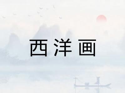 西洋画 西洋画