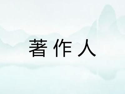 著作人