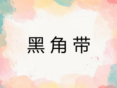 黑角带