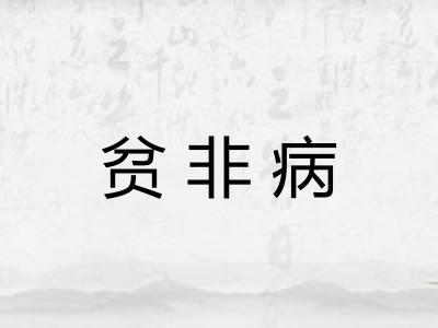 贫非病 贫非病