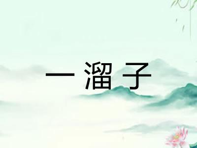 一溜子