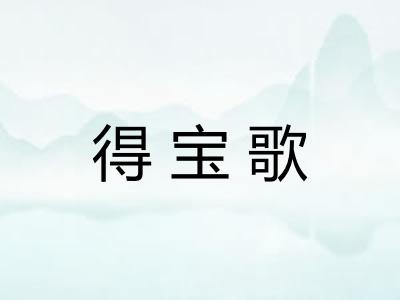 得宝歌