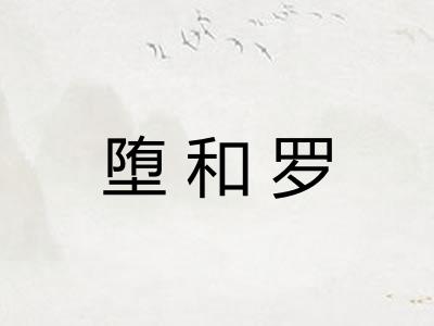 堕和罗 堕和罗