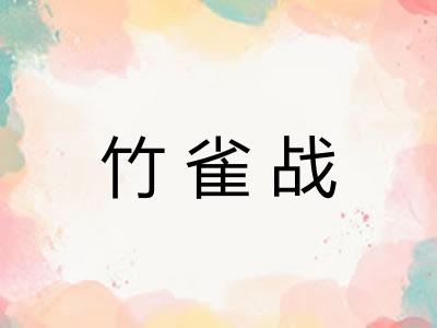 竹雀战 竹雀战