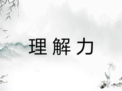 理解力 理解力