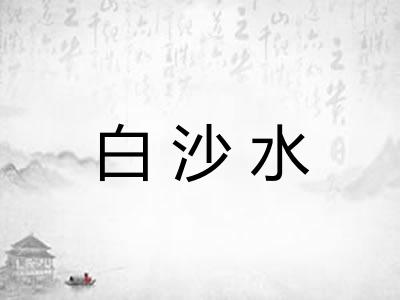 白沙水