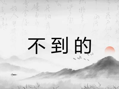 不到的