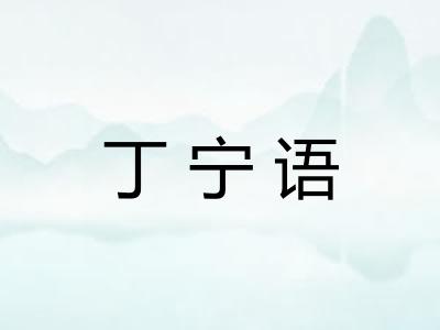 丁宁语 丁宁语
