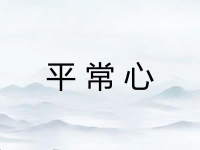 平常心 平常心