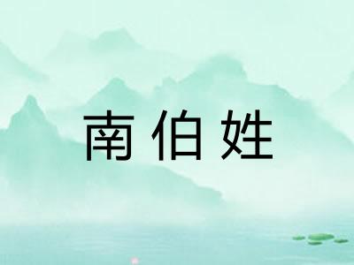 南伯姓