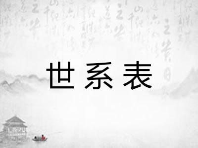 世系表 世系表