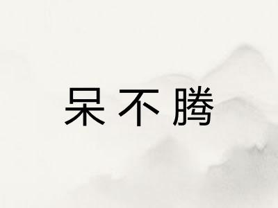 呆不腾 呆不腾