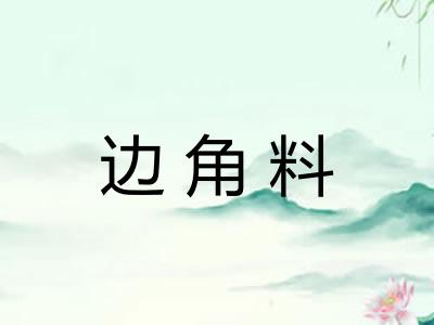 边角料 边角料
