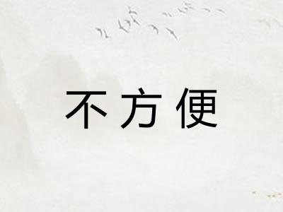 不方便