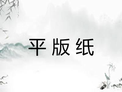 平版纸