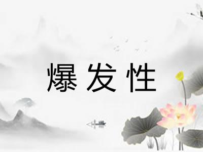 爆发性