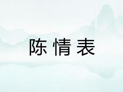 陈情表