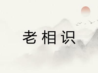 老相识