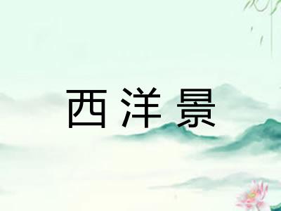 西洋景