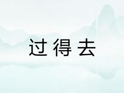 过得去 过得去