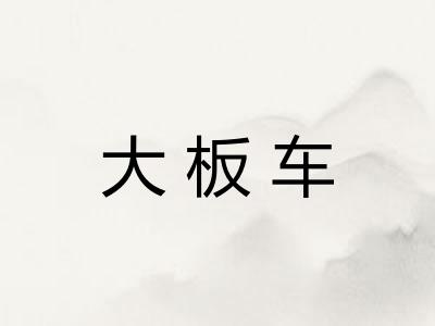 大板车