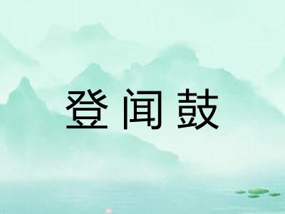 登闻鼓