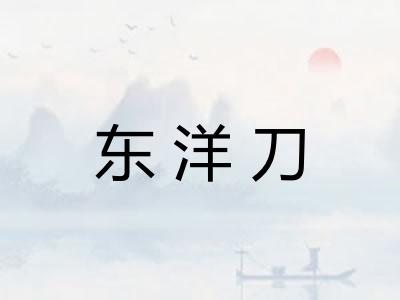 东洋刀