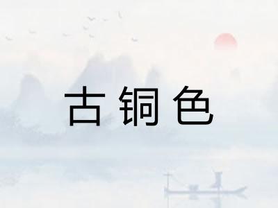 古铜色 古铜色