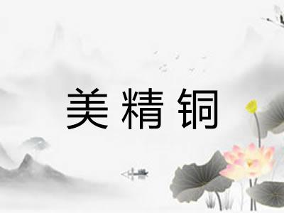 美精铜