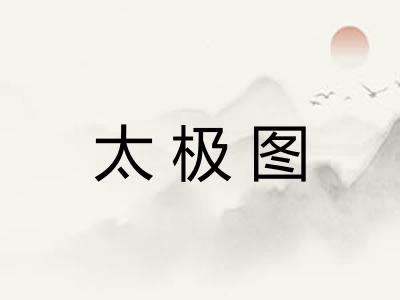 太极图