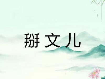 掰文儿