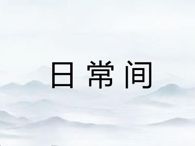 日常间