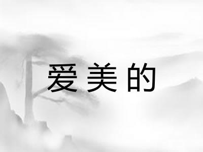 爱美的