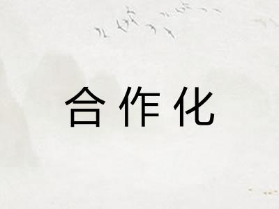 合作化 合作化