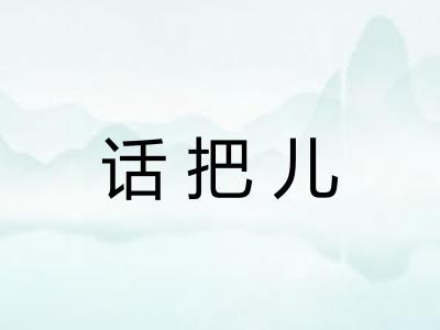 话把儿