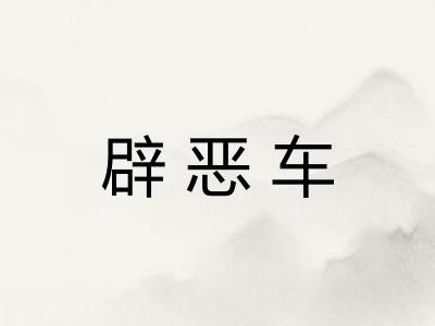 辟恶车
