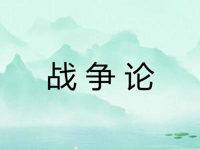 战争论