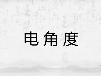 电角度 电角度