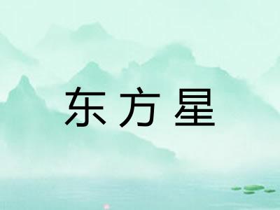 东方星 东方星