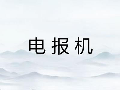 电报机 电报机