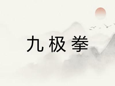 九极拳 九极拳