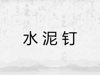 水泥钉 水泥钉