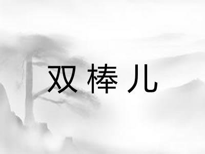 双棒儿 双棒儿