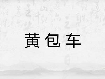 黄包车 黄包车