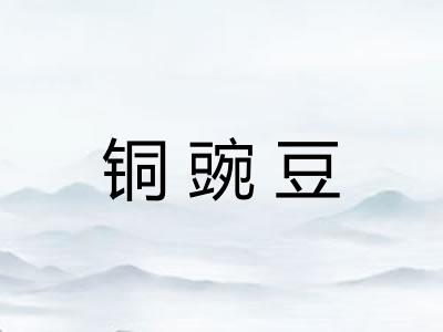 铜豌豆