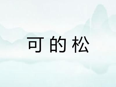 可的松