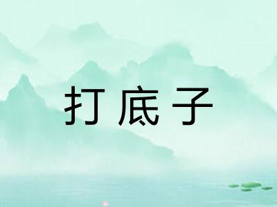 打底子 打底子