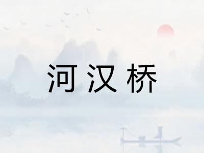 河汉桥