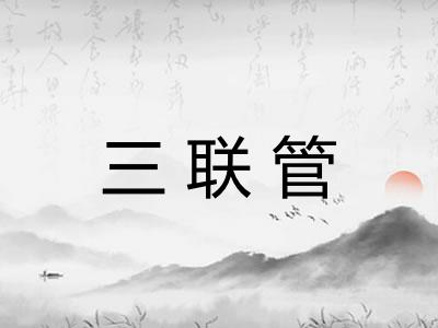 三联管
